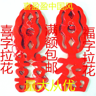元旦春节红福字喜字塑纸拉花条寿宴卖场装饰商场布置挂饰开业节日