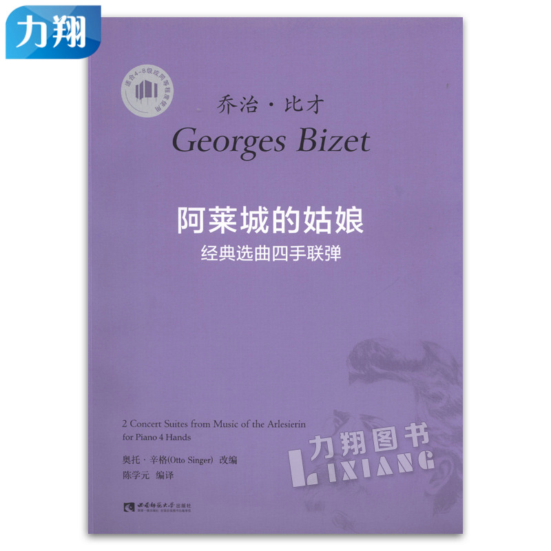 正版 乔治·比才-阿莱城的姑娘 经典选曲四手联弹 西南师范大学出版社