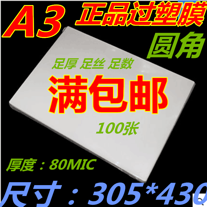 A38C过塑膜/保护膜/过塑膜/塑封膜/护卡膜 A3 80MIC相片过塑膜