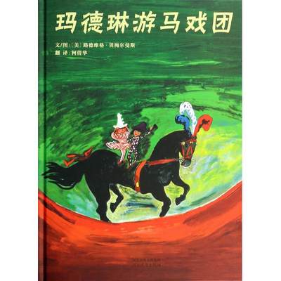 玛德琳游马戏团 精装 绘本一起去感受一下闻名遐迩的巴黎名胜 相信你一定会有新的发现 3-4-5-6岁 启发绘本