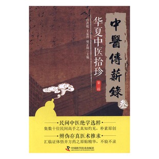 正版 中医传薪录：华夏中医拾珍：第三辑 孙洪彪 书店 中医基础理论书籍 书 畅想畅销书