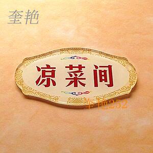 餐厅冷菜间标牌凉菜间门牌贴食堂通用标语牌耐用后厨提示牌归类牌