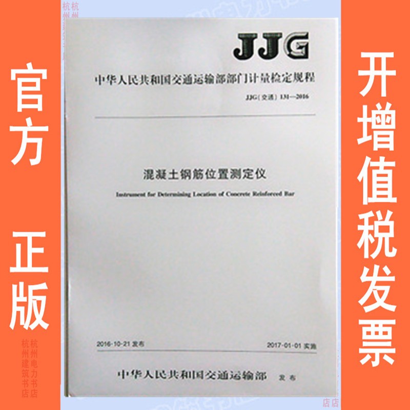 JJG（交通）131-2016混凝土钢筋位置测定仪