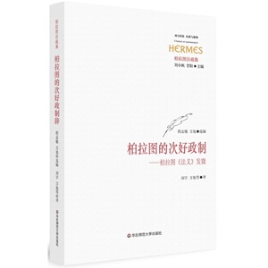 柏拉图的次好政制 柏拉图《法义》发微 正版柏拉图注疏集 华东师范大学出版社