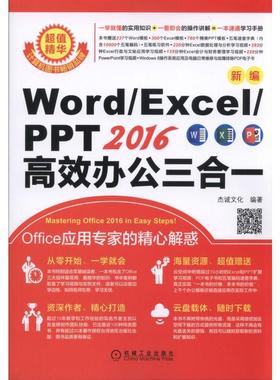 新编Word/Excel/PPT2016办公三合一