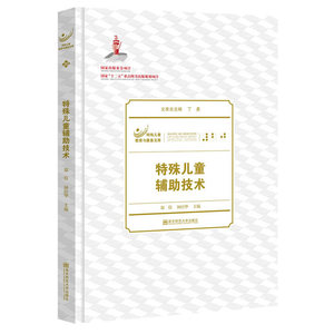 特殊儿童辅助技术（特殊儿童教育与康复文库）（平装）