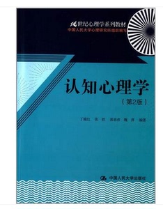 现货 认知心理学(第2版21世纪心理学系列教材) 丁锦红//张钦//郭春彦//魏萍 正版书籍 人文社会