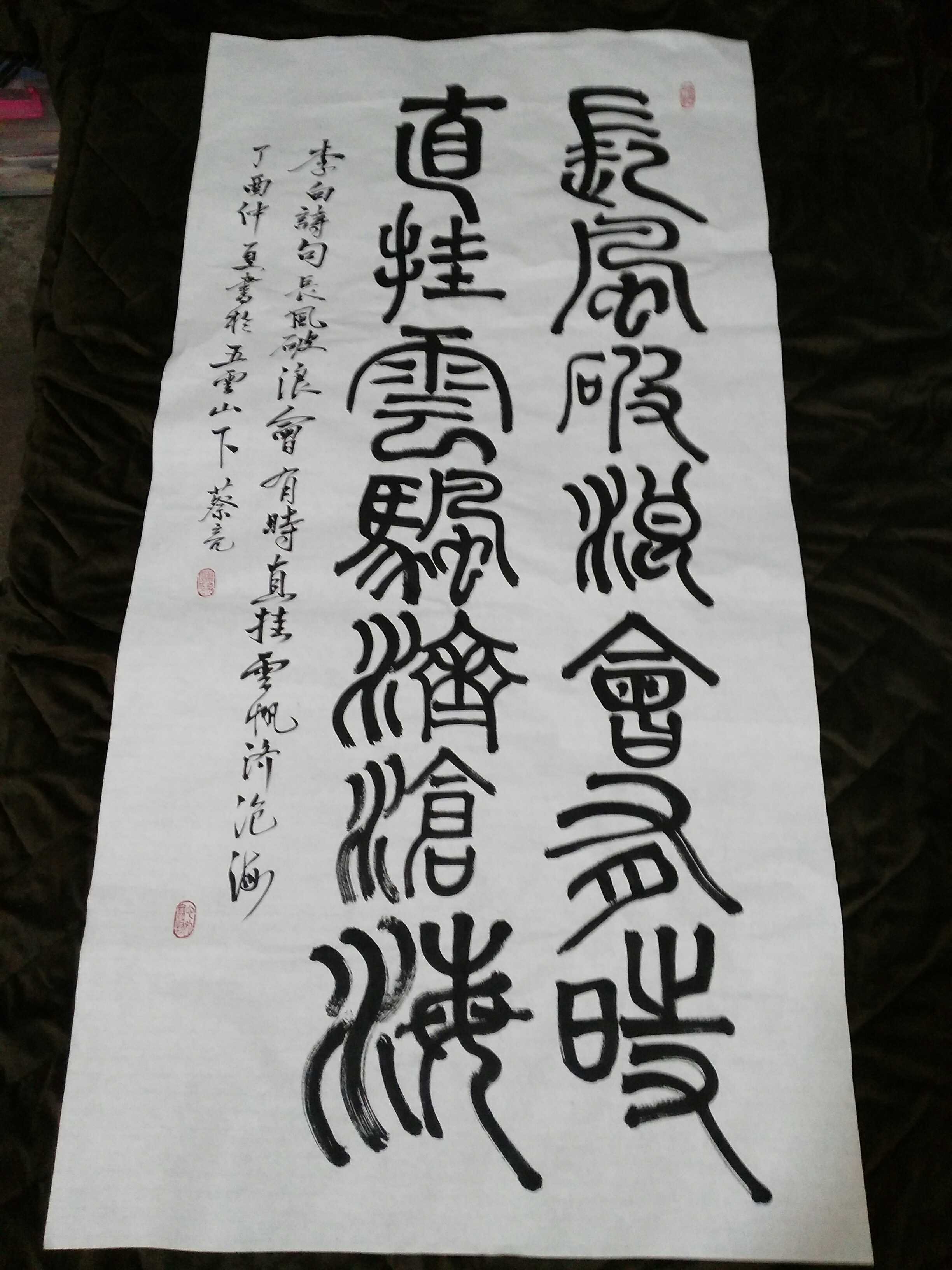 篆书李白诗行路难长风破浪会有时直挂云帆济沧海五云山人亲写真迹