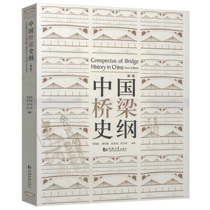 正版现货 中国桥梁史纲（新版） 同济大学出版社 9787560851068