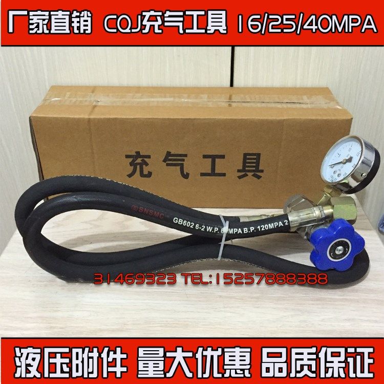 NXQ蓄能器储能气充气工具CQJ16/25/40充氮工具/充气阀/剪板机充气