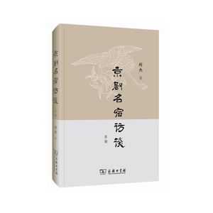 京剧名宿访谈叁编