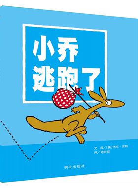 正版图书信谊世界精选图画书小乔逃跑了        小袋鼠呆萌呆萌