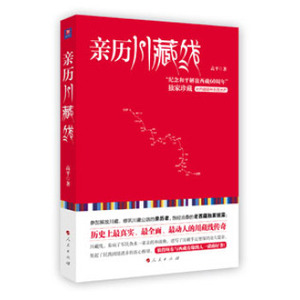 人民出版社直发】【人民出版社】亲历川藏线