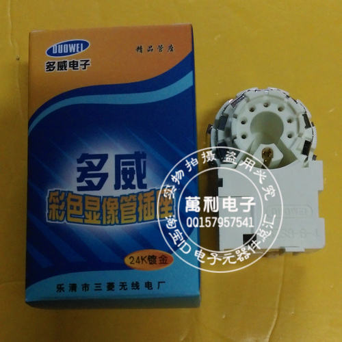 多威24K镀金管座 GZS8-6-5 内七脚 彩色电视机显像管插座