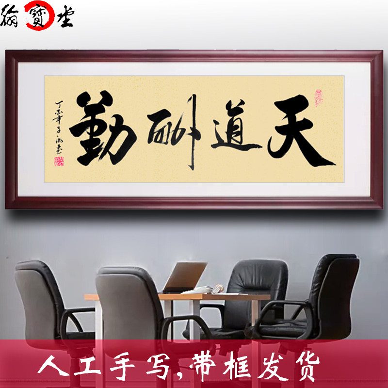 字画书法带框名家手写真迹已装裱带框天道酬勤特价办公室客厅书画