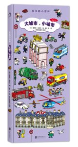 现货 大城市,小城市-长长的小百科 提埃里·拉瓦尔 扬·库文 文图 后浪 北京联合出版公司