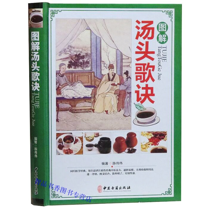 图解汤头歌诀彩图版精装 中医古籍出版社正版汤头歌诀注释方解白话文