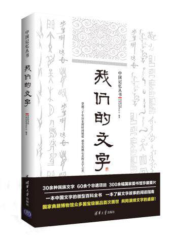 正版现货:我们的文字（中国记忆丛书）