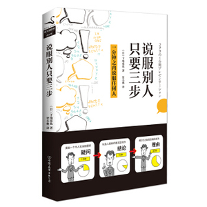 XIP 正版 说服别人，只要三步/9787505739888/下地宽也/中国友谊出版公司/新华书店畅销书籍
