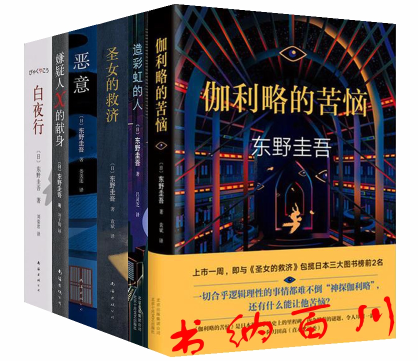 正版现货包邮东野圭吾作品全6册伽利略的苦恼+造彩虹的人+圣女的救济+恶意+嫌疑人X的献身+白夜行东野圭吾著全集套装 t