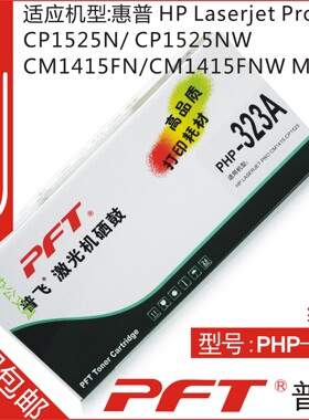 普飞PFP-323A 适用 惠普CE323A 红色 硒鼓 HP LASERJET PRO CM14