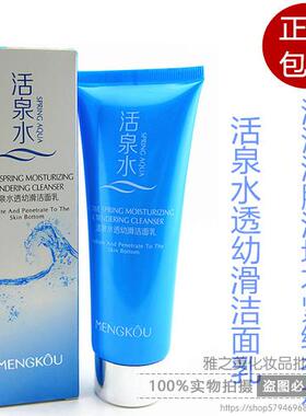 正品梦蔻活泉水透幼滑洁面乳补水保湿洗面奶温和清洁去污不紧绷