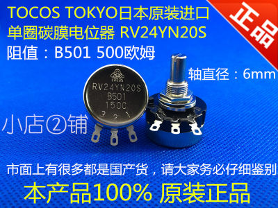 RV24YN20S B501 500R 日本原装进口 TOCOS TOKYO 单圈碳膜电位器