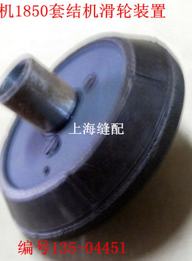 .杰克中捷大连1850打枣车 套结机 套结车滑轮装置135-04451