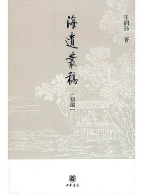 海遗丛稿（初编）