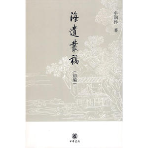 正版包邮 海遗丛稿（初编） 当当网畅销图书籍
