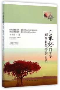 吴茗筠 博库网 年华 书籍小说畅销书 正版 著 自己 美 别辜负 好 在