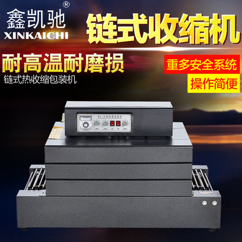 鑫凯驰bs-b4020链式收缩膜机