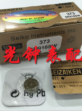 手表电子 电池 精工 SR916SW 373 1.55伏 钮扣电池 单粒价