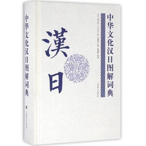 【正版包邮】中华文化汉日图解词典(精)