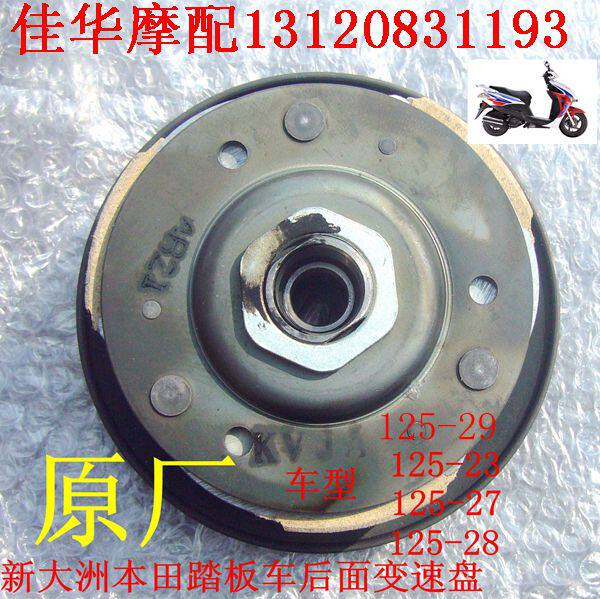 上海佳华摩配新大洲配件踏板车SDH125-29电喷后面变速盘原厂正品