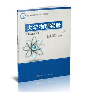 正版现货 大学物理实验 十三五普通高等教育本科规划教材/第三版/下册 朱泉水主编 科学出版社