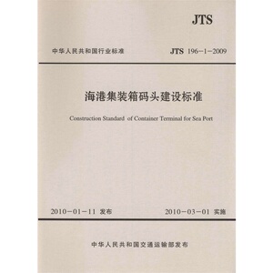 JTS 196-1-2009海港集装箱码头建设标准