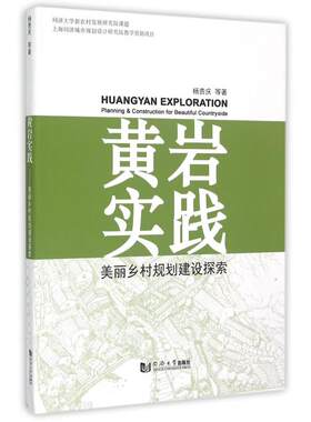 黄岩实践(美丽乡村规划建设探索) 正版书籍 木垛图书