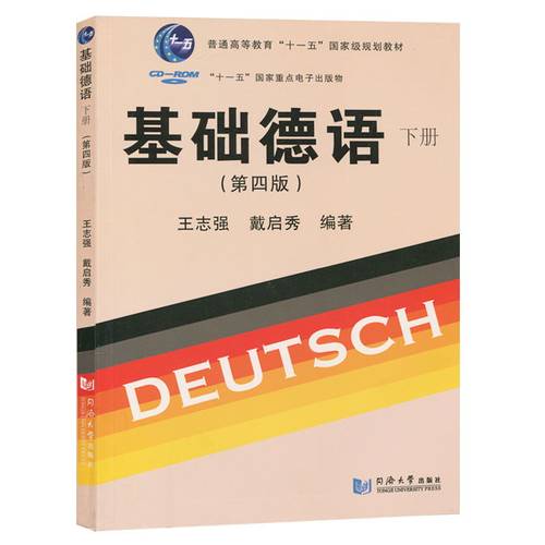 正版基础德语（第4版）（下册） 王志强,戴启秀基础德语下册第四版MP3音频免费下载 王志强 同济大学出版社 德语入门 德国语