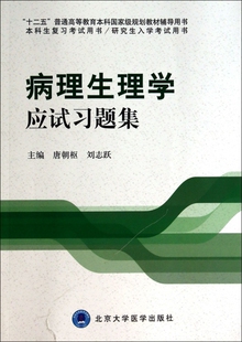 病理生理学应试习题集(本科生复习考 书研究生入学考