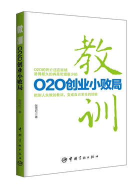 当当网 教训：O2O创业小败局 张雪松 中国宇航出版社 正版书籍