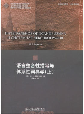 语言整合性描写与体系性词典学(上)
