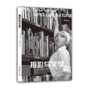 正版包邮 摄影与文学 当当网畅销图书籍