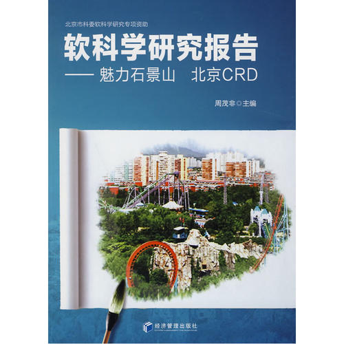 软科学研究报告--魅力石景山 北京CBD