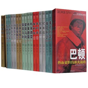 二战人物传记 第二次世界大战十大名将丛书全套20册巴顿+朱可夫+山本五十六+尼米兹+麦克阿瑟+隆美尔+蒙哥马利+艾森豪威尔等正版
