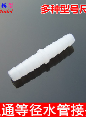 多型号直通接头 宝塔接头 等径直通管 塑料接头 适配软管 硅胶管
