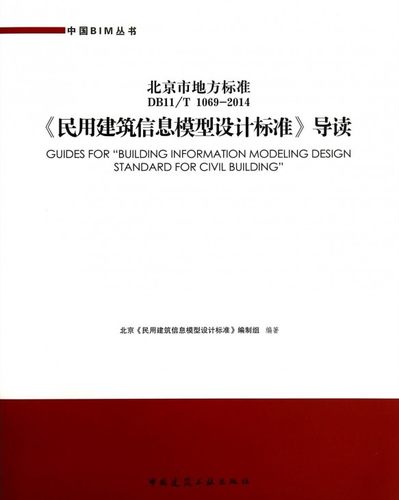 DB11/T1069-2014民用建筑信息模型设计标准导读(北京市地方标准)