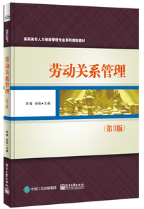 劳动关系管理（3版） 书店 李青　 经济管理类书籍 书 畅想畅销书