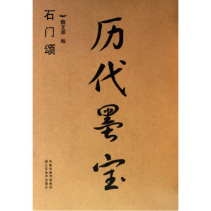 历代墨宝：石门颂