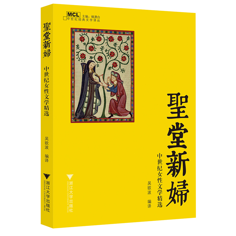 正版包邮 圣堂新妇——中世纪女性文学精选 当当网畅销图书籍